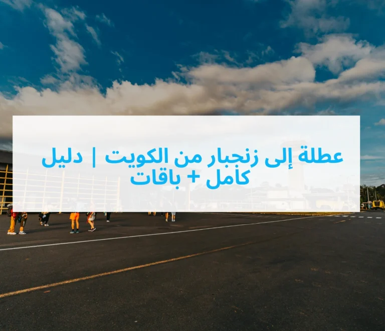 عطلة إلى زنجبار من الكويت | دليل كامل + باقات 5 Kuwait to zanzibar