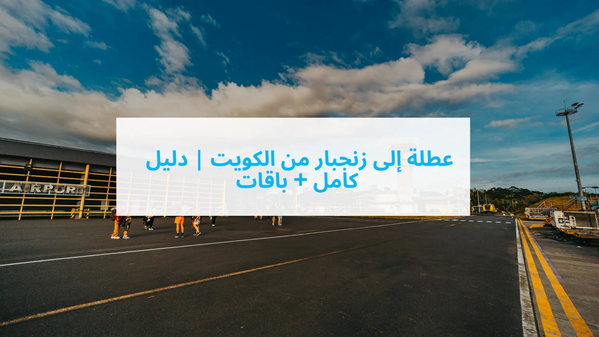 عطلة إلى زنجبار من الكويت | دليل كامل + باقات 1 Kuwait to zanzibar scaled