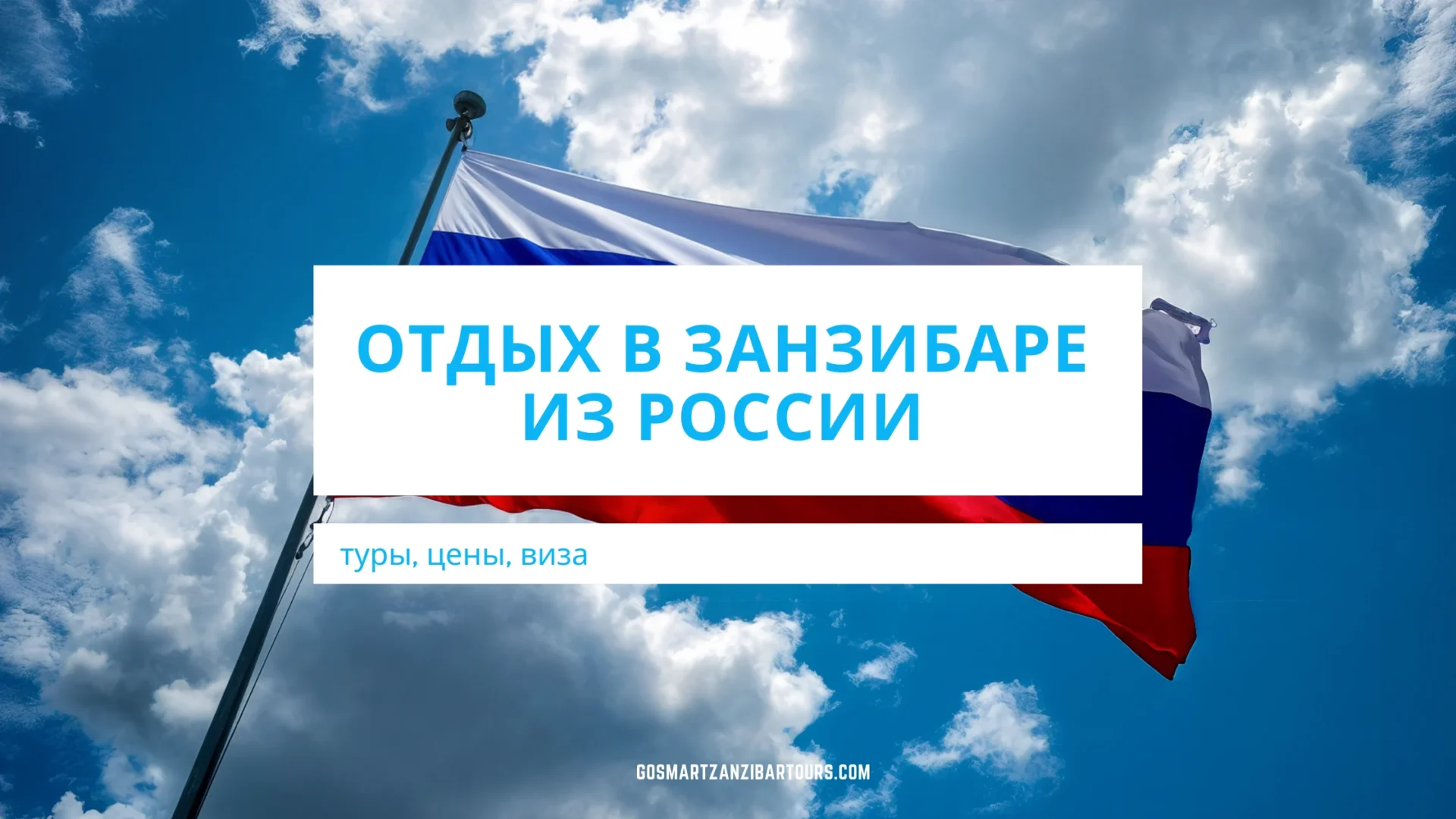Отдых в Занзибаре из России: туры, цены, виза 1 russia to zanzibar scaled